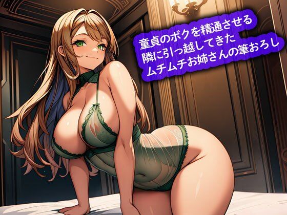 【おねショタ】童貞のボクを精通させる隣に引っ越してきたムチムチお姉さんの筆おろしの商品画像