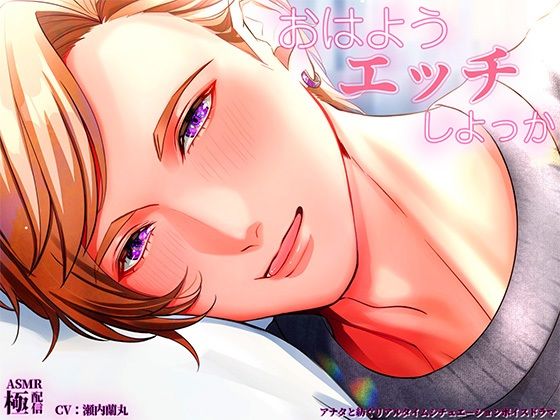 おはようエッチしよっか (dvoice)
