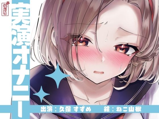 【実演オナニー】サクッとシコれるお手軽オナニー音声【久保すずめ】の商品画像