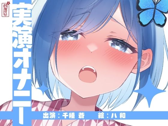 【実演オナニー】サクッとシコれるお手軽オナニー音声【千種 蒼】の商品画像
