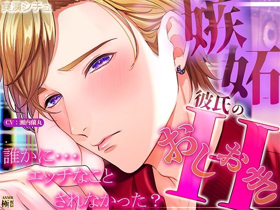 嫉妬彼氏のおしおきエッチ (dvoice)