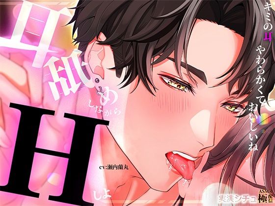 耳舐めしながらエッチしよ (dvoice)