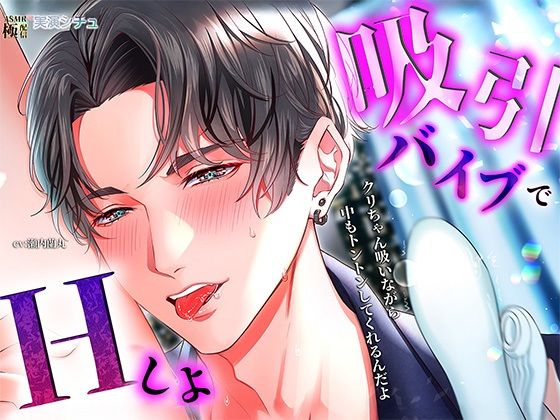 吸引バイブでエッチしよ (dvoice)
