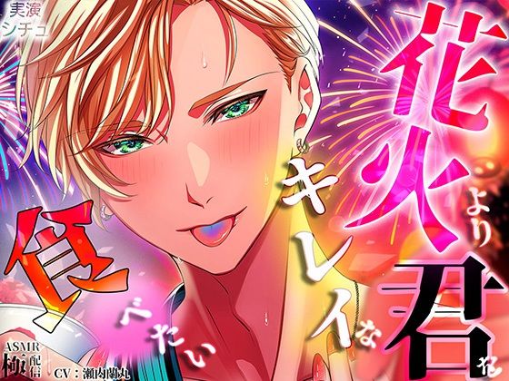 花火よりキレイな君を食べたい (dvoice)