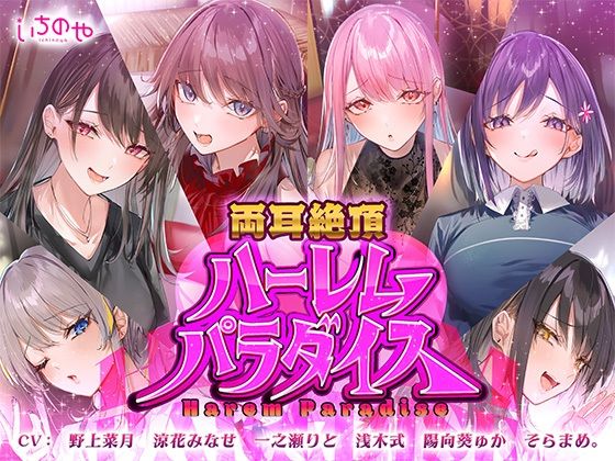 両耳絶頂ハーレムパラダイスの商品画像