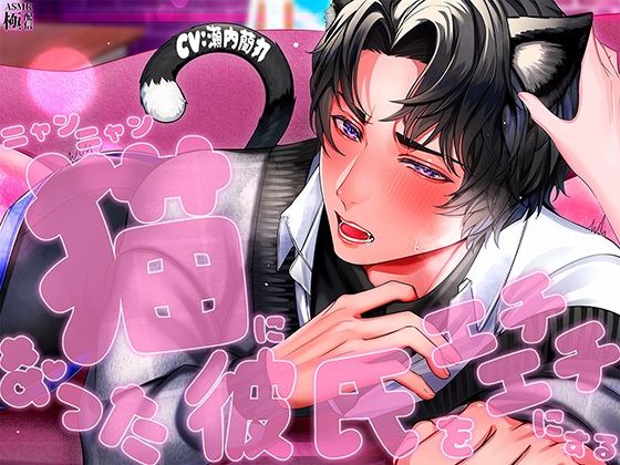猫になった彼氏をエチエチにする (dvoice)