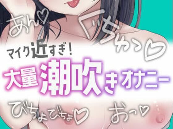 近すぎ！大量潮吹きオナニーの商品画像