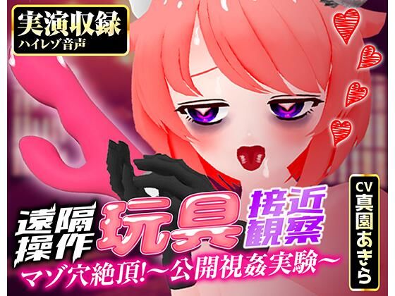 【実演収録】遠隔操作玩具接近観察☆マゾ穴絶頂！〜公開視姦〜【真園あきら/ハイレゾ音声】の商品画像