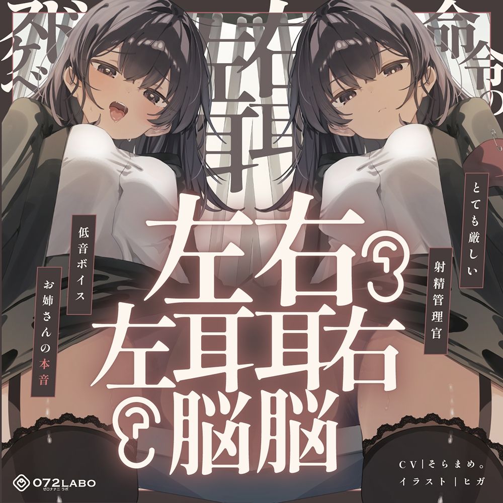 【脳バグ】命令の右耳とドスケベ本心が聞こえる左耳「右耳左耳右脳左脳」〜とても厳しい射精管理官★低音ボイスお姉さんの本音〜【射精管理官の本音】のサンプル画像 6