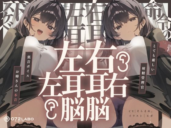 《d_646867》【脳バグ】命令の右耳とドスケベ本心が聞こえる左耳「右耳左耳右脳左脳」〜とても厳しい射精管理官★低音ボイスお姉さんの本音〜【射精管理官の本音】のパッケージ画像