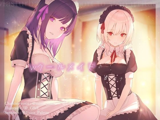 Wクールメイドの焦らし×寸止めオナニーサポートの商品画像