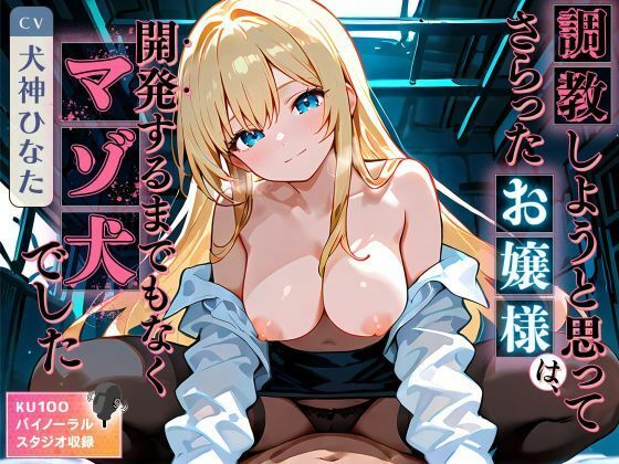 調教しようと思ってさらったお嬢様は、開発するまでもなくマゾ犬でしたの商品画像