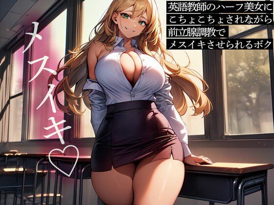 英語教師のハーフ美女にこちょこちょされながら前立腺調教でメスイキさせられるボクの商品画像