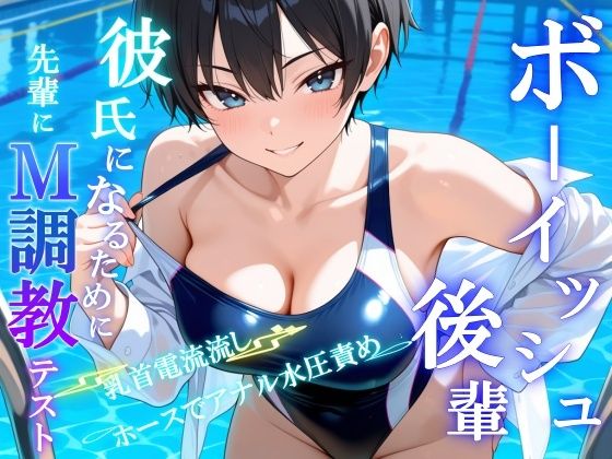 ボーイッシュS後輩に告った結果〜彼氏になるための、M調教テストを受けさせられています〜の商品画像