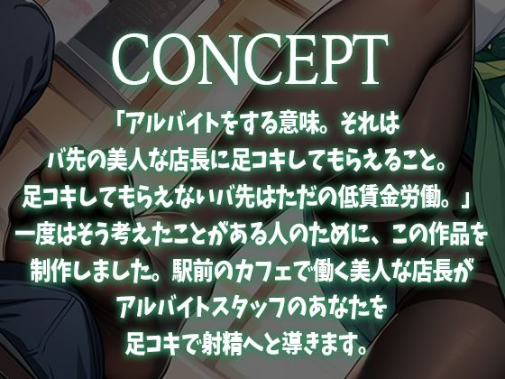 【足コキ特化】駅前カフェの美人で有名な店長はコーヒーを飲むとアルバイトの僕にストッキング足コキしてくる (dvoice jp-001)