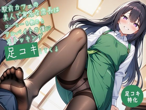 【足コキ特化】駅前カフェの美人で有名な店長はコーヒーを飲むとアルバイトの僕にストッキング足コキしてくる (dvoice)