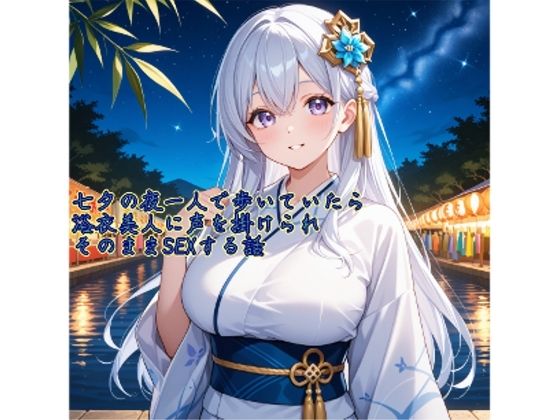 【5〜10分でさっくり抜けるシリーズ】七夕の夜一人で歩いていたら浴衣美人に声を掛けられそのままSEXする話の商品画像
