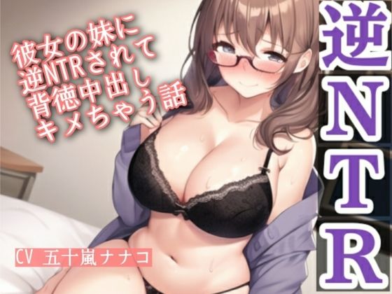 彼女の妹に逆NTRされて背徳中出しキメちゃう話 (dvoice)
