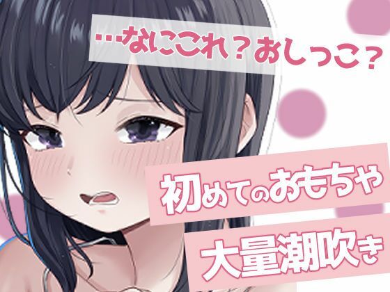 聞かないでほしい初めての潮吹きオナニーの商品画像