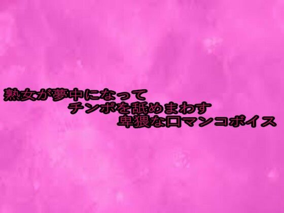 熟女が夢中になってチンポを舐めまわす卑猥な口マンコボイス (dvoice)