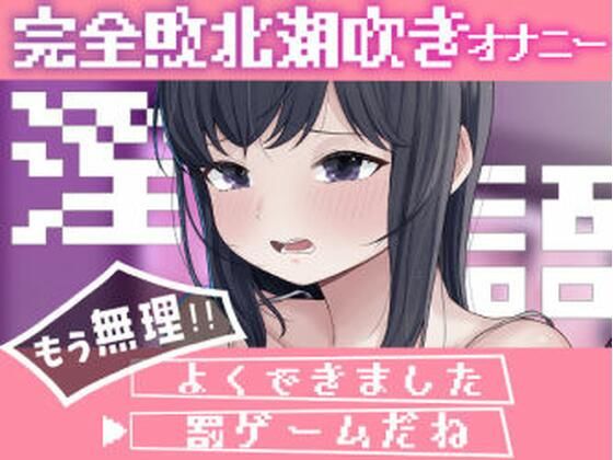 淫語連想ゲームだった…はず (dvoice)