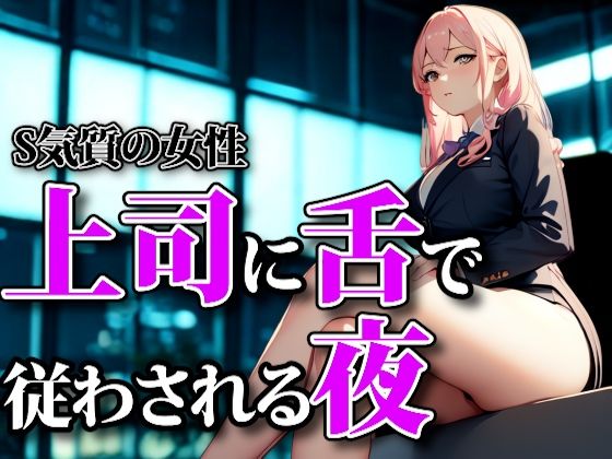 濡れた囁きと支配の足音 ― 上司に舌で従わされる夜 (dvoice)