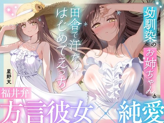 【福井弁×青春あまあま純愛】幼馴染のお姉ちゃんと、田舎で汗だくはじめてえっち【癒やし×汗だくえっち】の商品画像