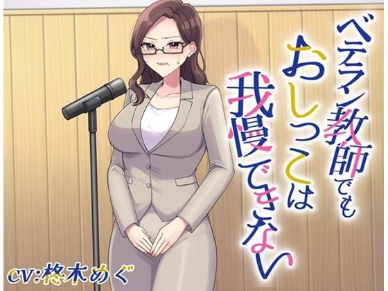 ベテラン教師でもおしっこは我慢できないの商品画像