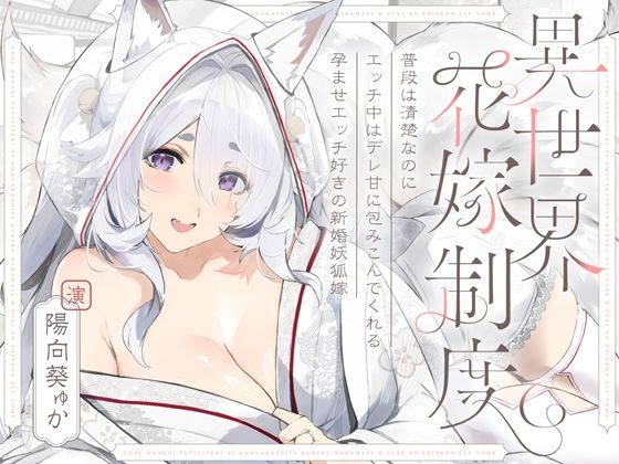 普段は清楚なのにエッチ中はデレ甘に包みこんでくれる孕ませエッチ好きの新婚妖狐嫁〜異世界花嫁制度〜の商品画像