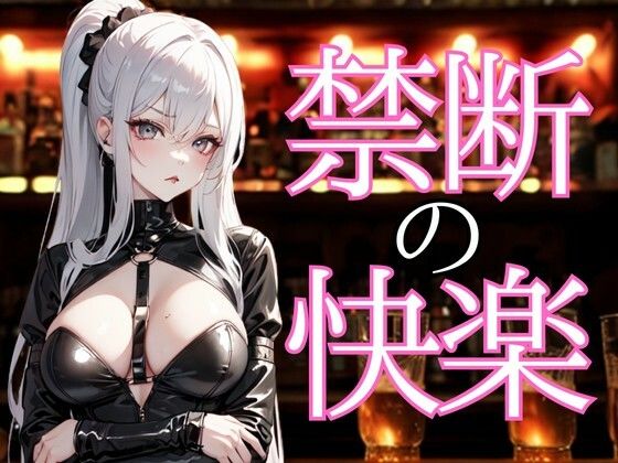 囁きに溺れる夜 ― 禁断の甘美な言葉で支配される快楽の商品画像