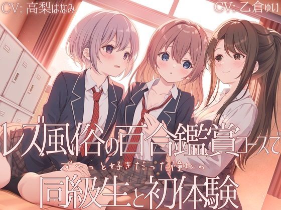 《d_657127》【TS百合】レズ風俗の百合鑑賞コースで同級生と初体験【KU100】のパッケージ画像