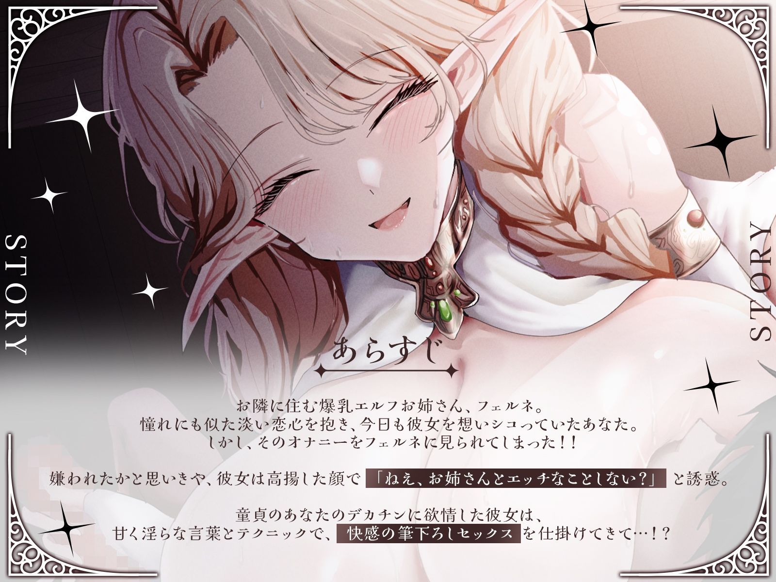 【KU100・長編】お隣の爆乳エルフお姉さんが、あなたの童貞を奪いに来た！『あらあら、うふふ…』とろける淫語で筆下ろしセックス！ (dvoice jp-002)