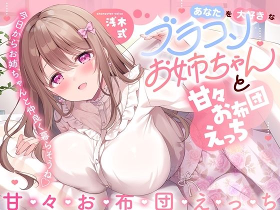 あなたを大好きなブラコンお姉ちゃんと甘々お布団えっち-今日からお姉ちゃんと仲良く暮らそうね【バイノーラル】の商品画像