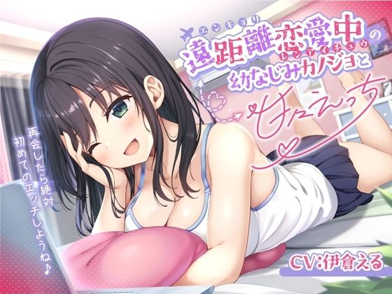 遠距離恋愛中の幼なじみカノジョと甘々えっち-再会したら絶対初めてのエッチしようね♪【バイノーラル】の商品画像
