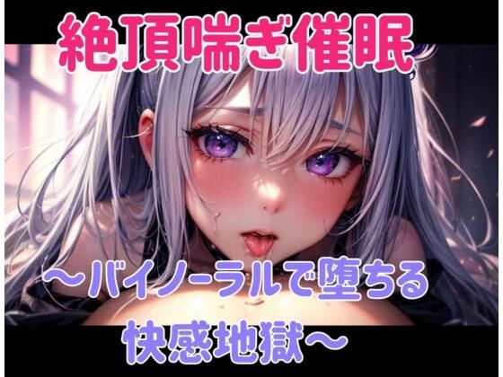 絶頂喘ぎ催○ 〜バイノーラルで堕ちる快感地獄〜の商品画像