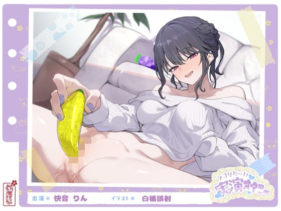 《d_664088》【シコりた〜い実演オナニー】フルーツスクイーズ産んじゃう〜ッ!現役看護師兼風俗嬢がご奉仕妄想オナニーしてイクの止まらない件【快音りん】のパッケージ画像