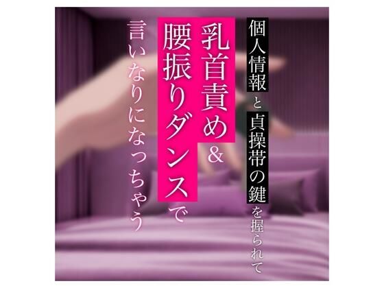 【バイノーラル】個人情報と貞操帯の鍵を握られて乳首責め＆腰振りダンスで言いなりになっちゃうの商品画像