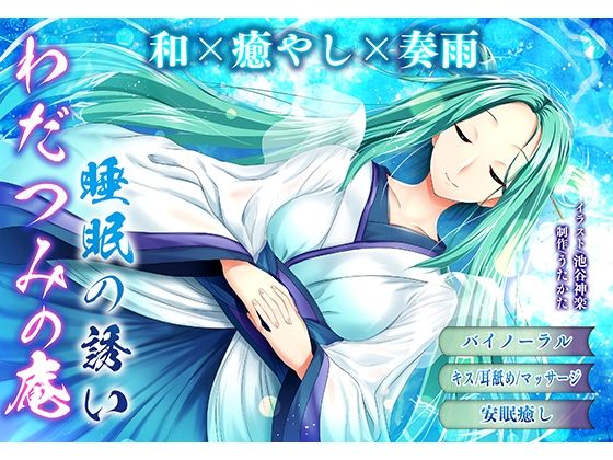 【バイノーラル・ヒーリング】わだつみの庵 睡眠の誘い【耳舐め・キス】の商品画像
