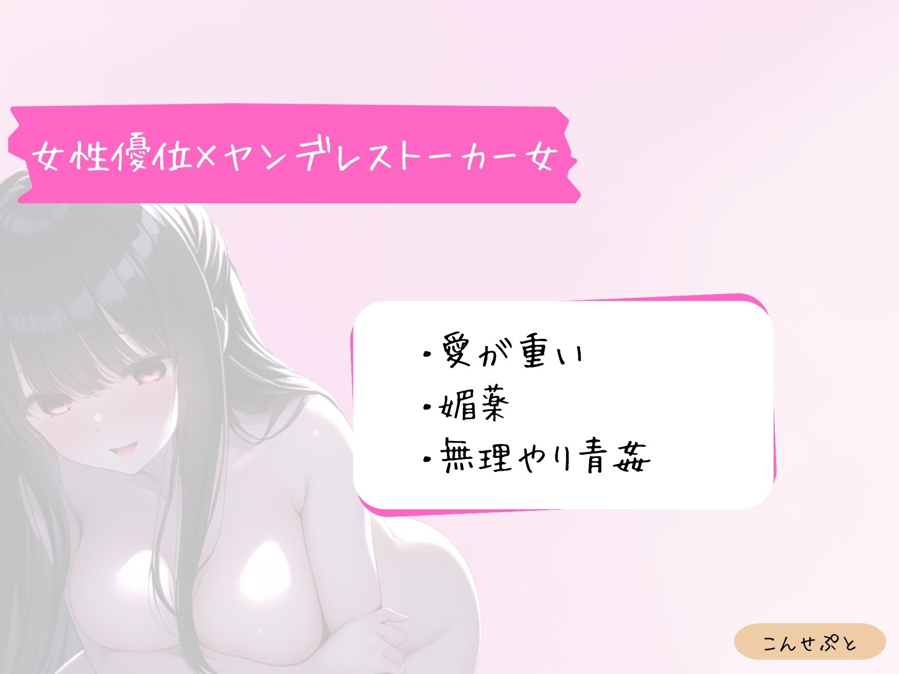 ヤンデレストーカー女に愛されて一滴残らず搾られるの画像1