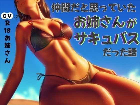 仲間だと思っていたお姉さんがサキュバスだった話の商品画像