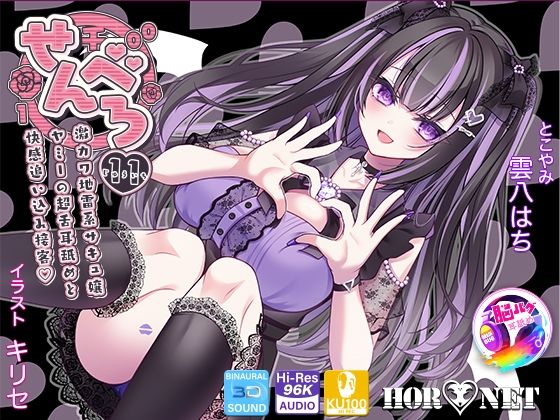 《d_666795》【耳舐め超特化★3時間超】せんべろ11 -激カワ地雷系サキュ嬢 ヤミーの超舌耳舐めと 快感追い込み接客-【脳バグ耳舐め】【KU100】のパッケージ画像