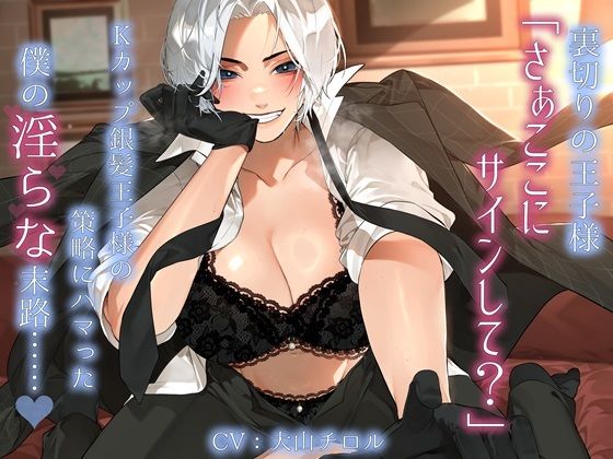 裏切りの王子様「さぁここにサインして？」Kカップ銀髪王子様の策略にハマった僕の淫らな末路……。 (dvoice)