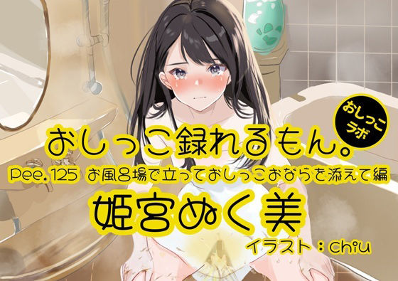 【おしっこ実演】Pee.125姫宮ぬく美のおしっこ録れるもん。〜お風呂場で立っておしっこおならを添えて編〜の商品画像