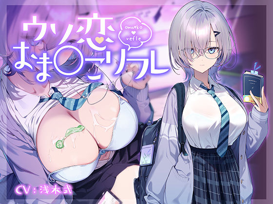 《d_668608》【10大特典】ウソ恋おま○こリフレ 【安眠添い寝トラック付】のパッケージ画像