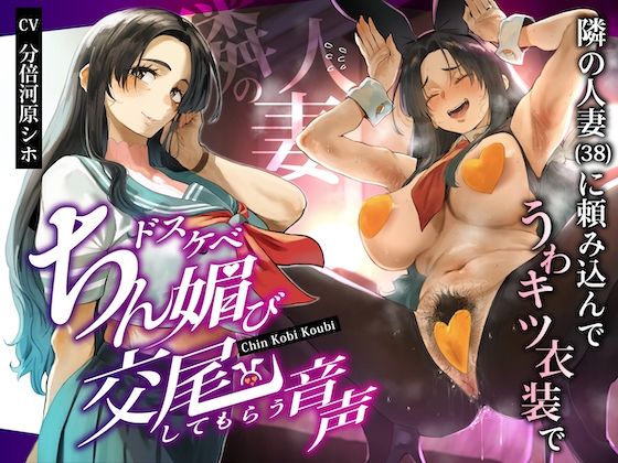 《d_668794》隣の人妻(38)に頼み込んでうわキツ衣装でドスケベちん媚び交尾してもらう音声のパッケージ画像