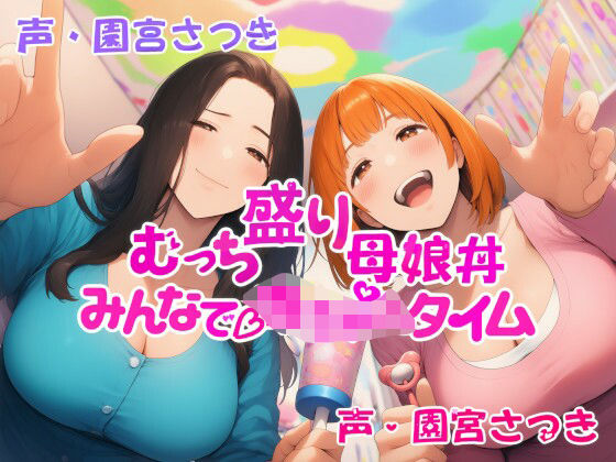 むっち盛り母娘丼  みんなで赤ちゃんタイム (dvoice)