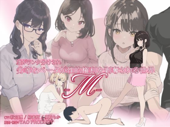 《d_669479》雄がランク分けされ劣等なベータが性的権利を剥奪される世界・Mのパッケージ画像