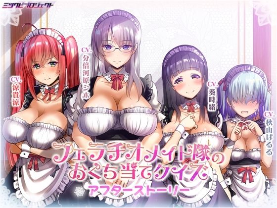 フェラチオメイド隊のおくち当てクイズ〜アフターストーリー〜の商品画像