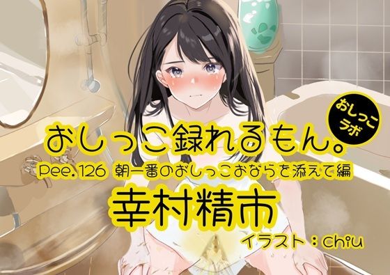 【おしっこ実演】Pee.126幸村精市のおしっこ録れるもん。〜朝一番のおしっこおならを添えて編〜の商品画像