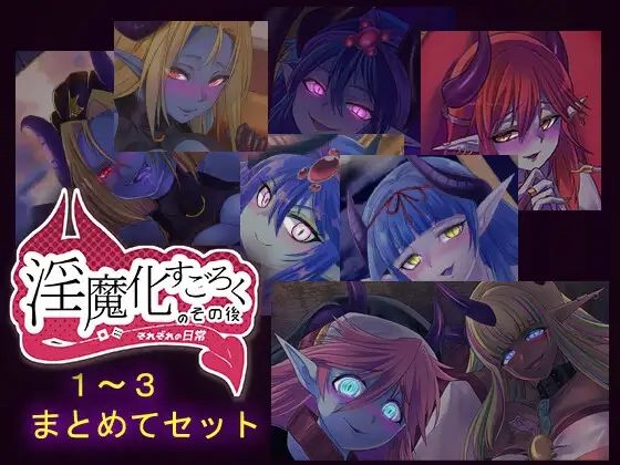 淫魔化すごろくのその後 -それぞれの日常- vol.1〜3 まとめてセットの商品画像